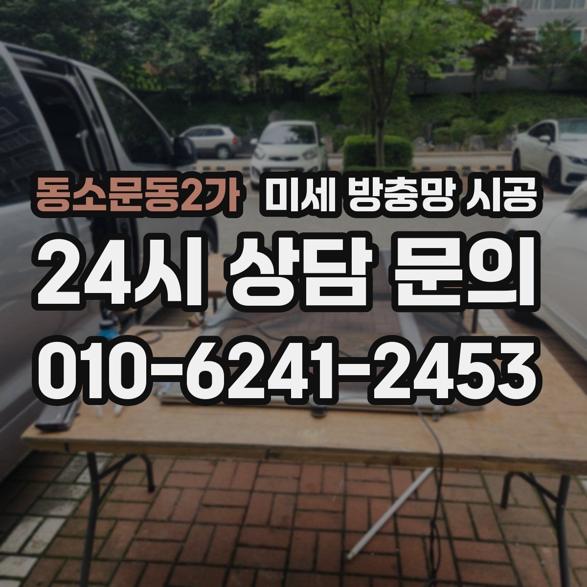 동소문동2가 미세 방충망 시공