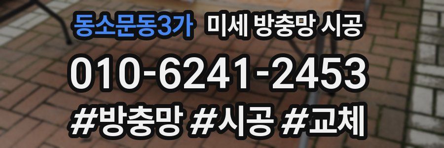 동소문동3가 미세 방충망 시공