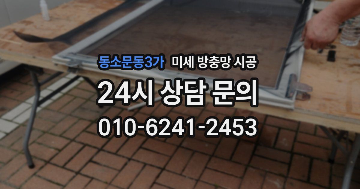 동소문동3가 미세 방충망 시공