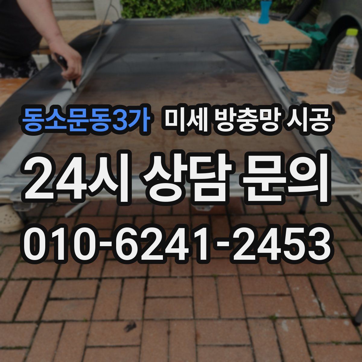 동소문동3가 미세 방충망 시공