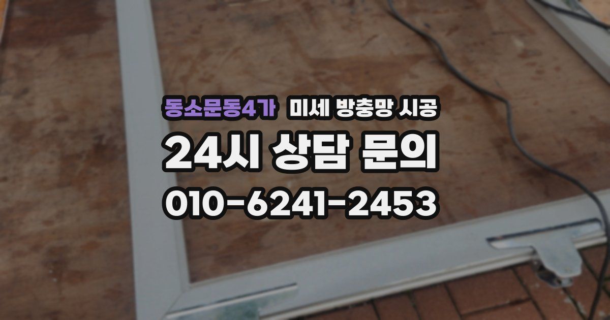 동소문동4가 미세 방충망 시공