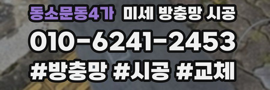 동소문동4가 미세 방충망 시공