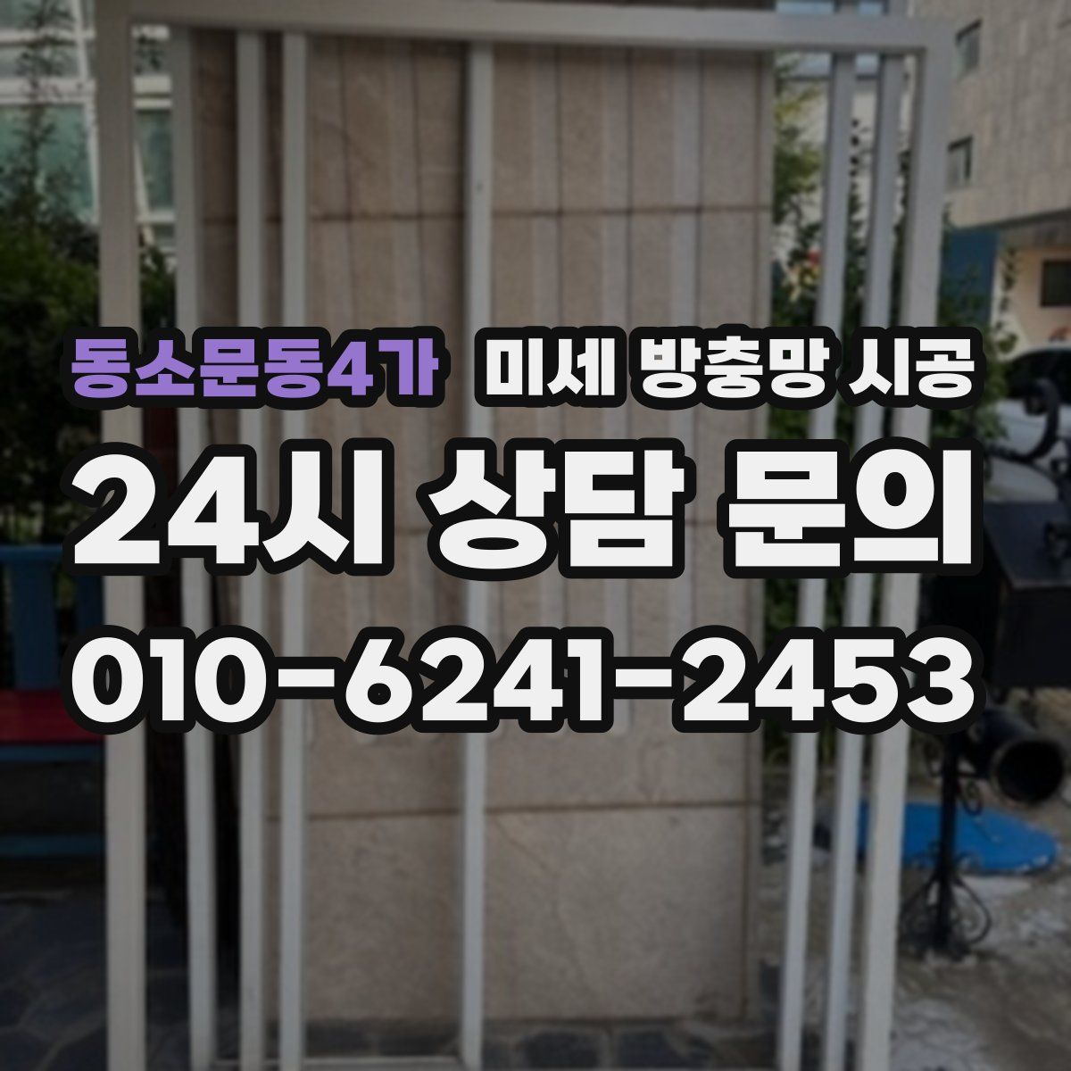 동소문동4가 미세 방충망 시공