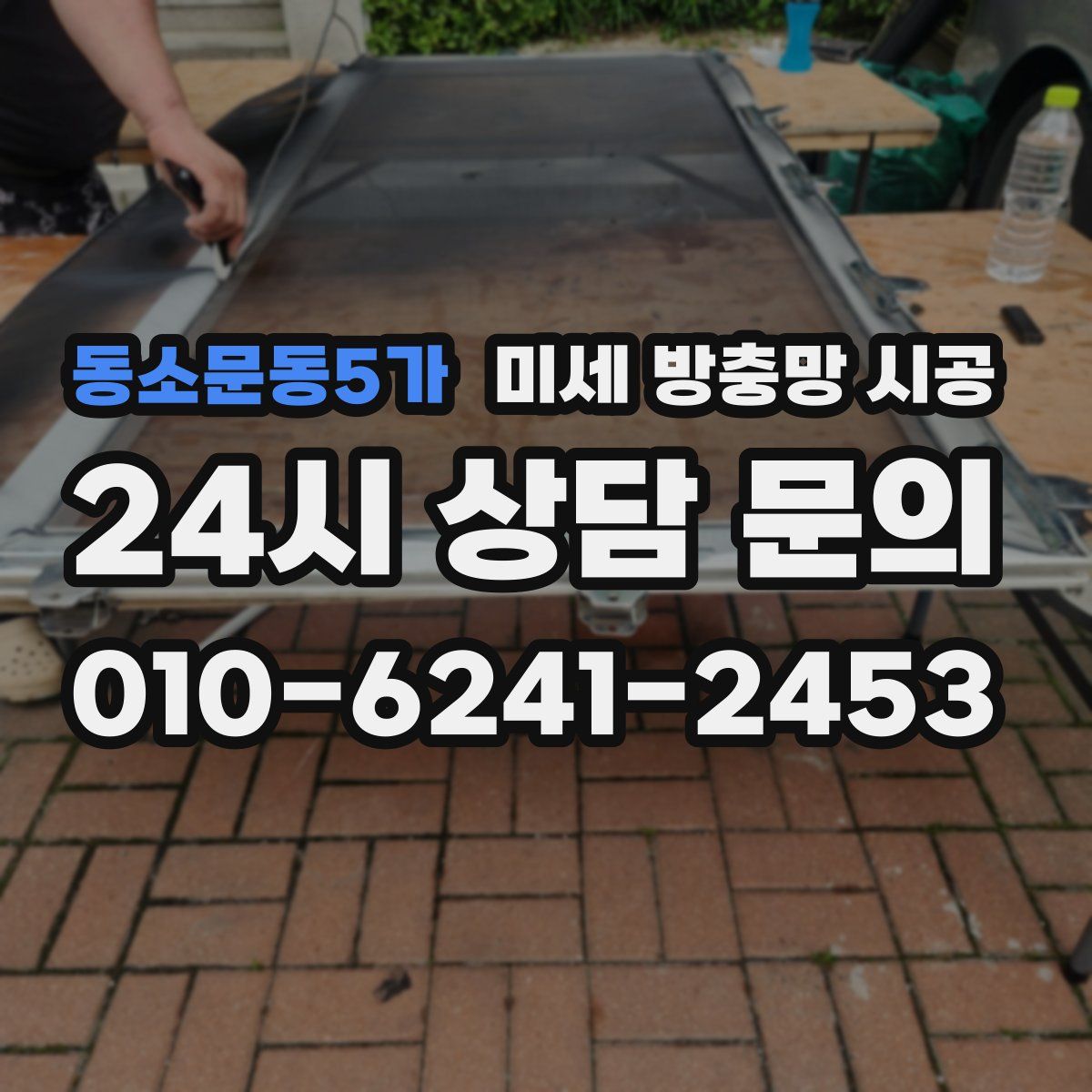 동소문동5가 미세 방충망 시공
