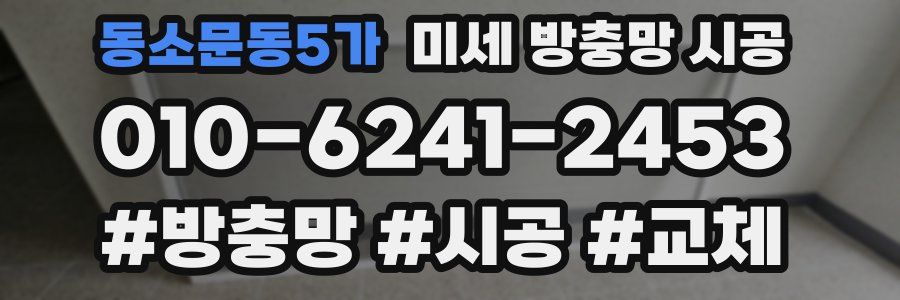 동소문동5가 미세 방충망 시공