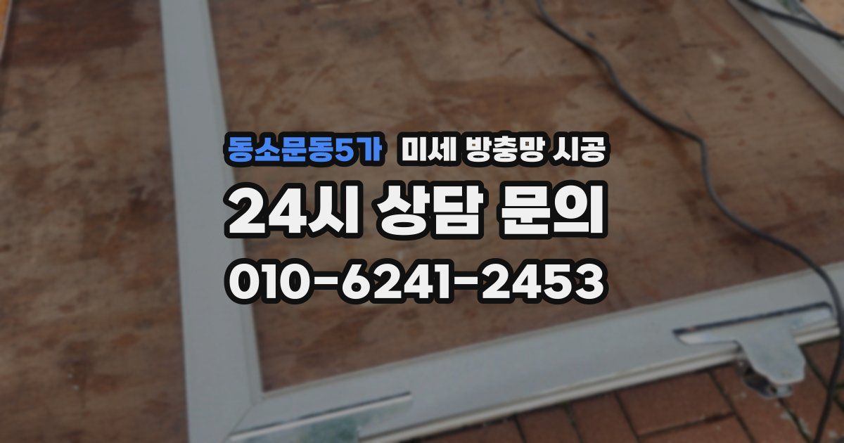 동소문동5가 미세 방충망 시공
