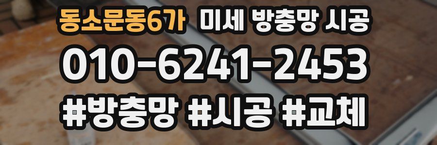 동소문동6가 미세 방충망 시공