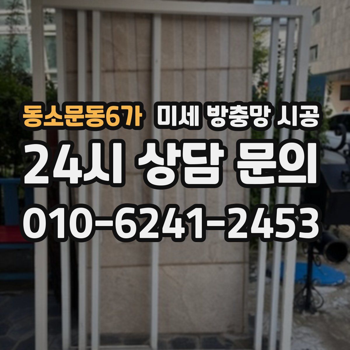 동소문동6가 미세 방충망 시공