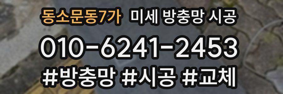 동소문동7가 미세 방충망 시공