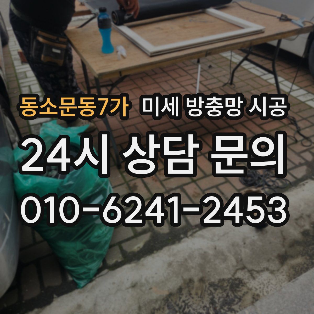 동소문동7가 미세 방충망 시공