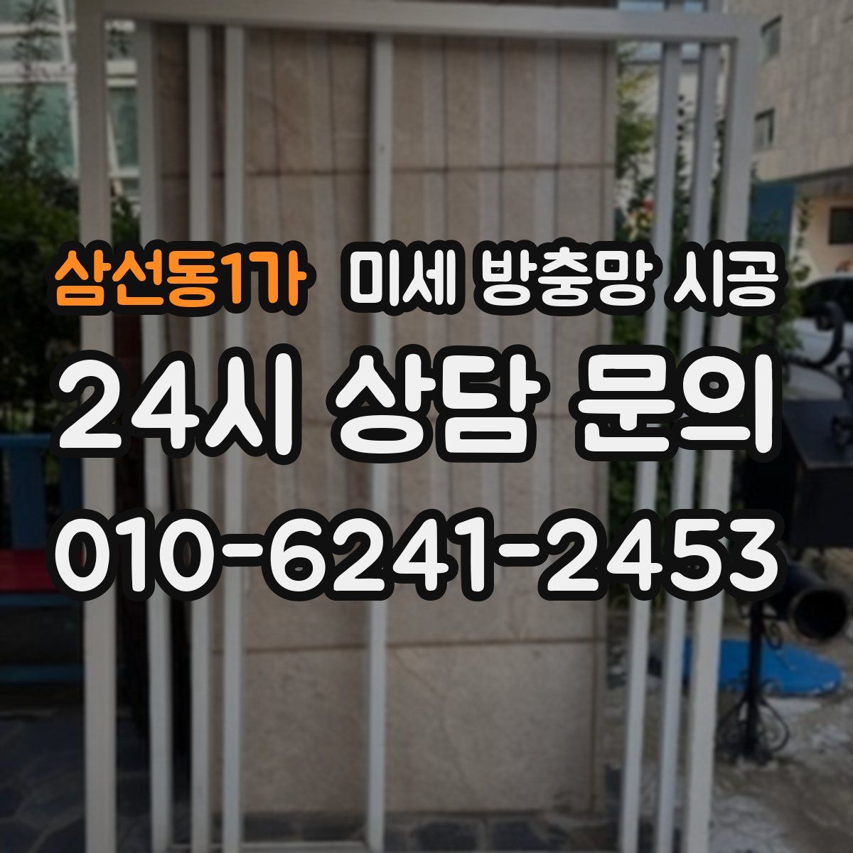 삼선동1가 미세 방충망 시공