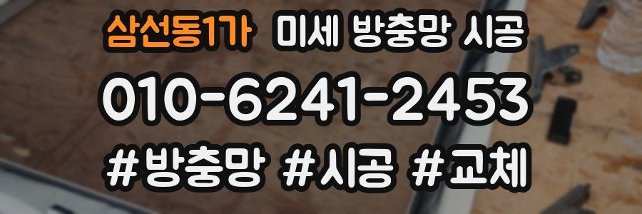 삼선동1가 미세 방충망 시공