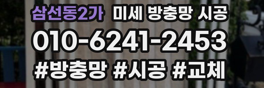삼선동2가 미세 방충망 시공