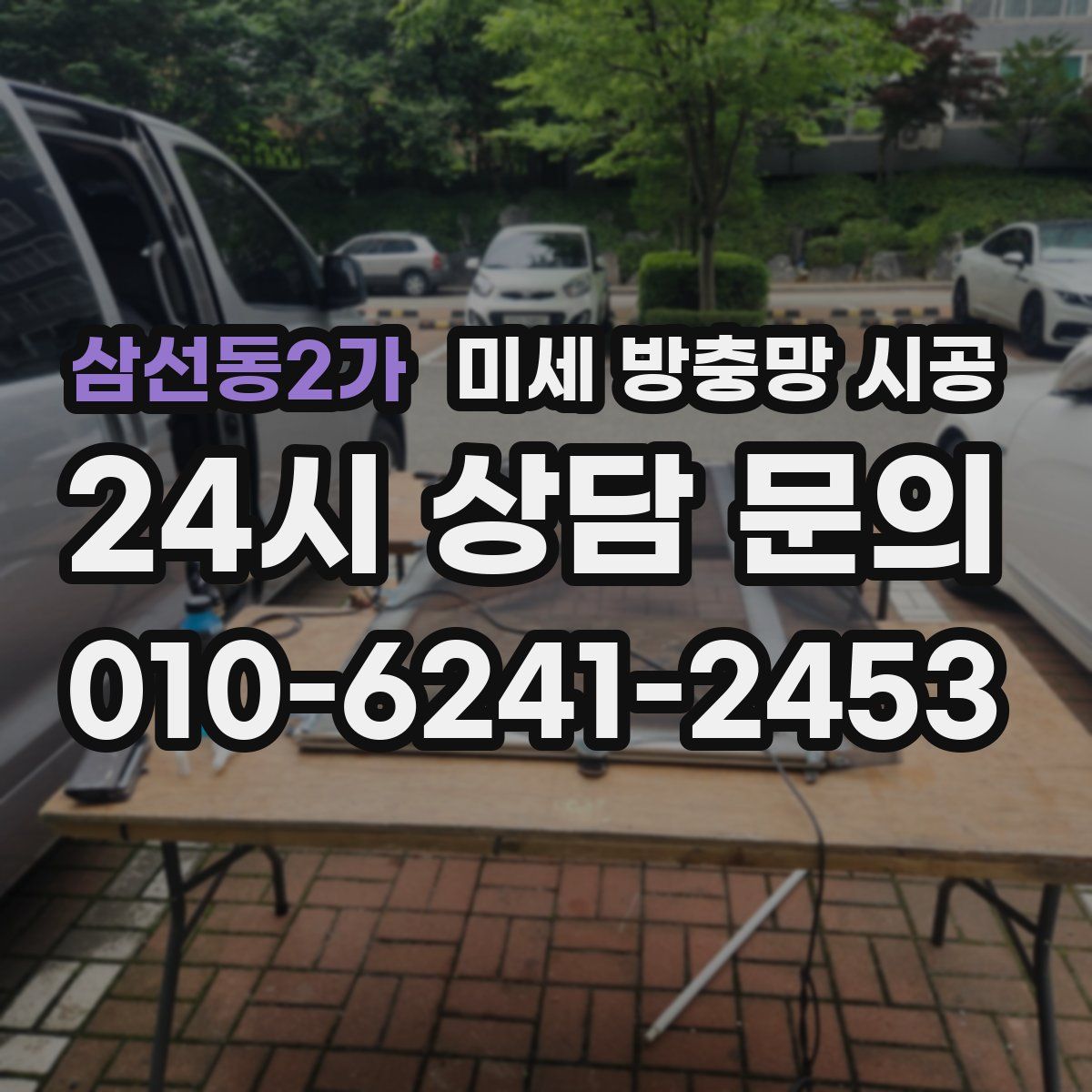 삼선동2가 미세 방충망 시공
