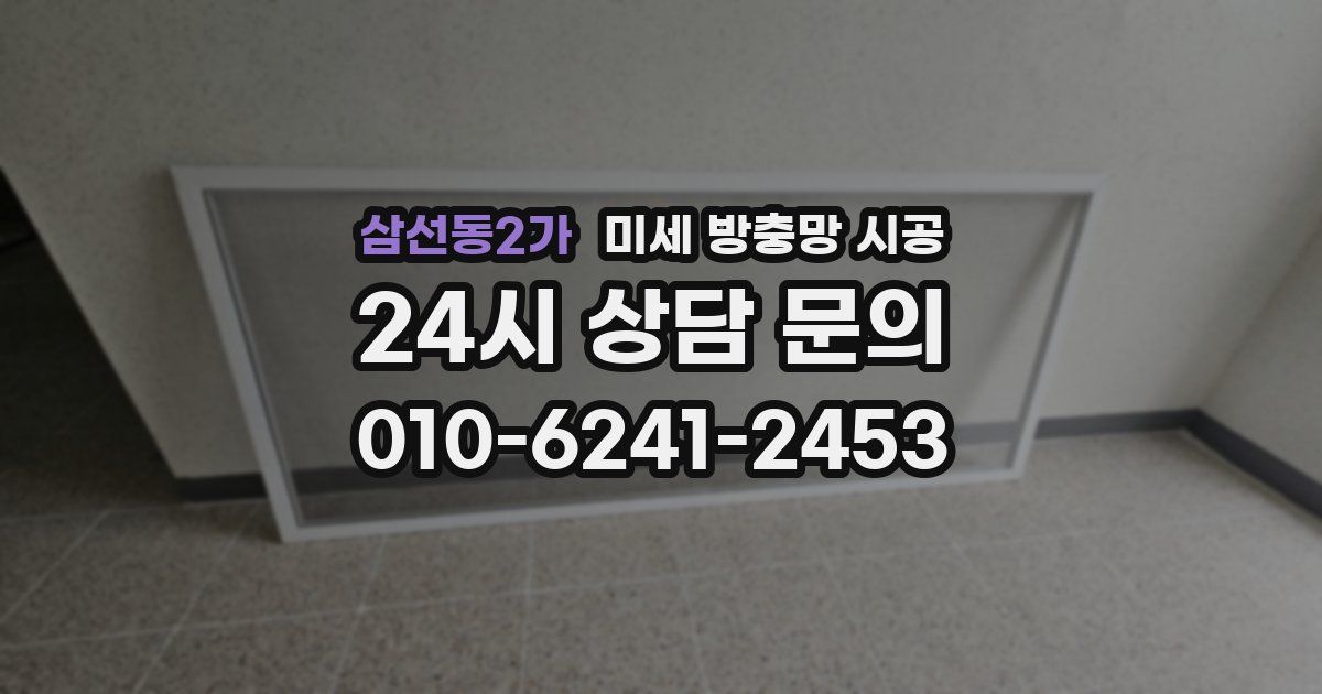 삼선동2가 미세 방충망 시공