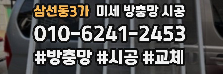 삼선동3가 미세 방충망 시공