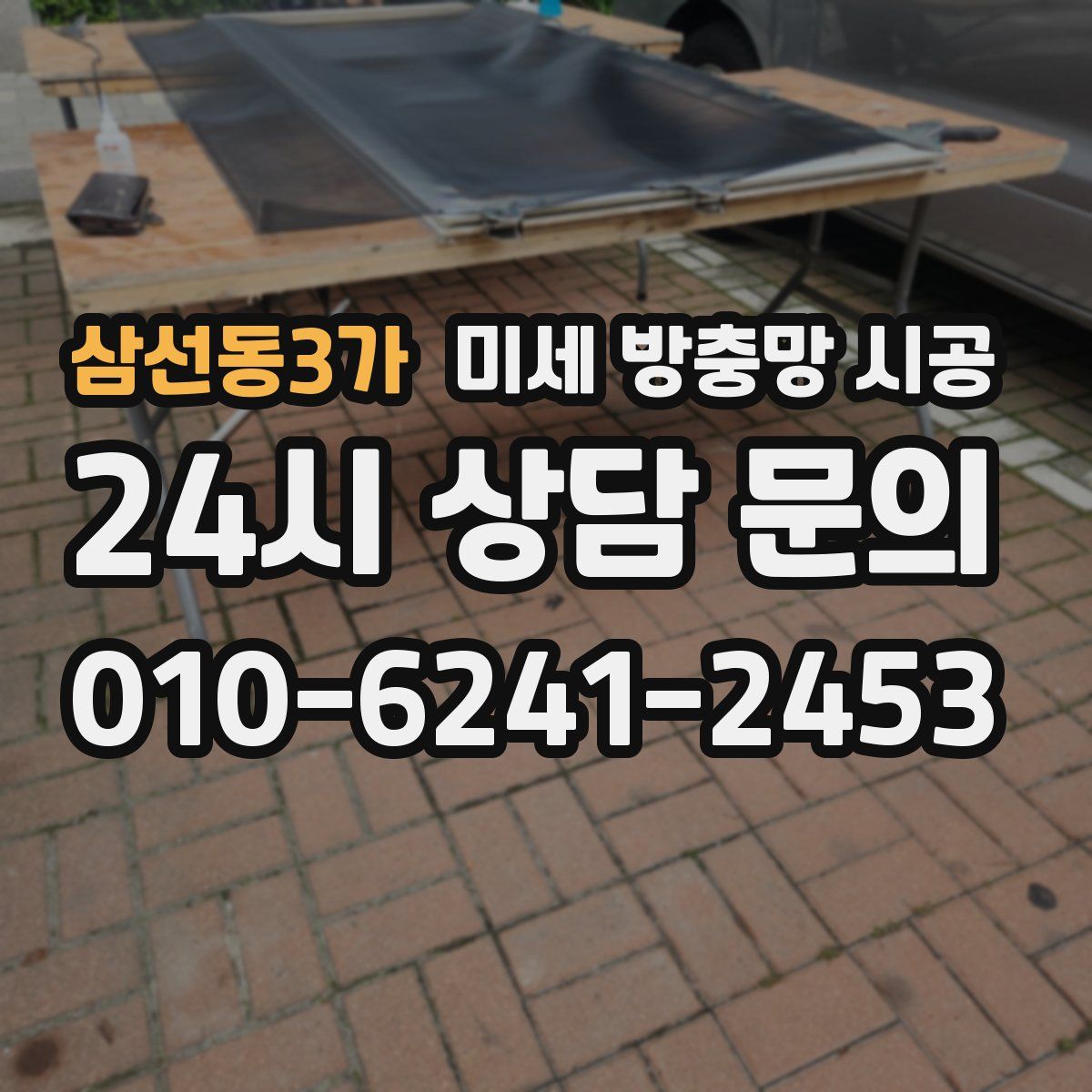 삼선동3가 미세 방충망 시공