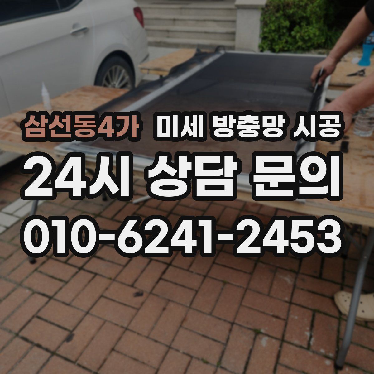삼선동4가 미세 방충망 시공