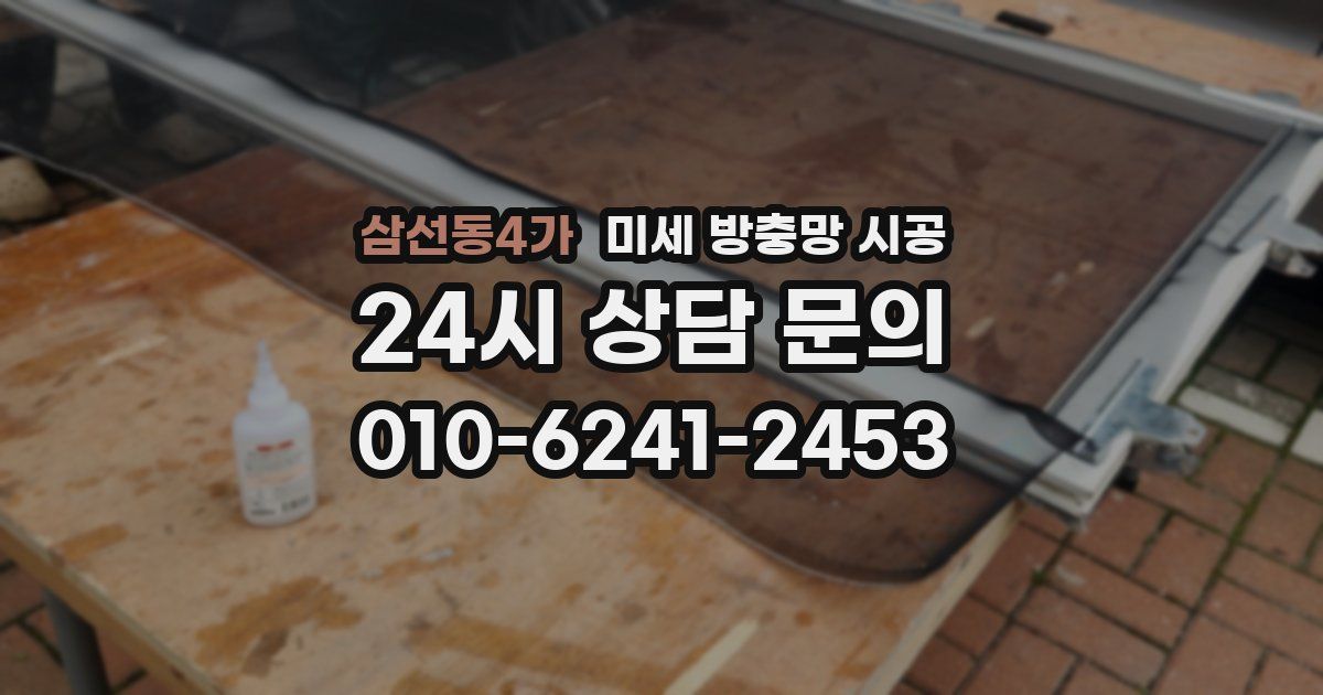 삼선동4가 미세 방충망 시공