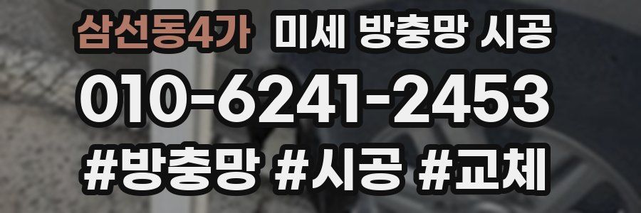삼선동4가 미세 방충망 시공