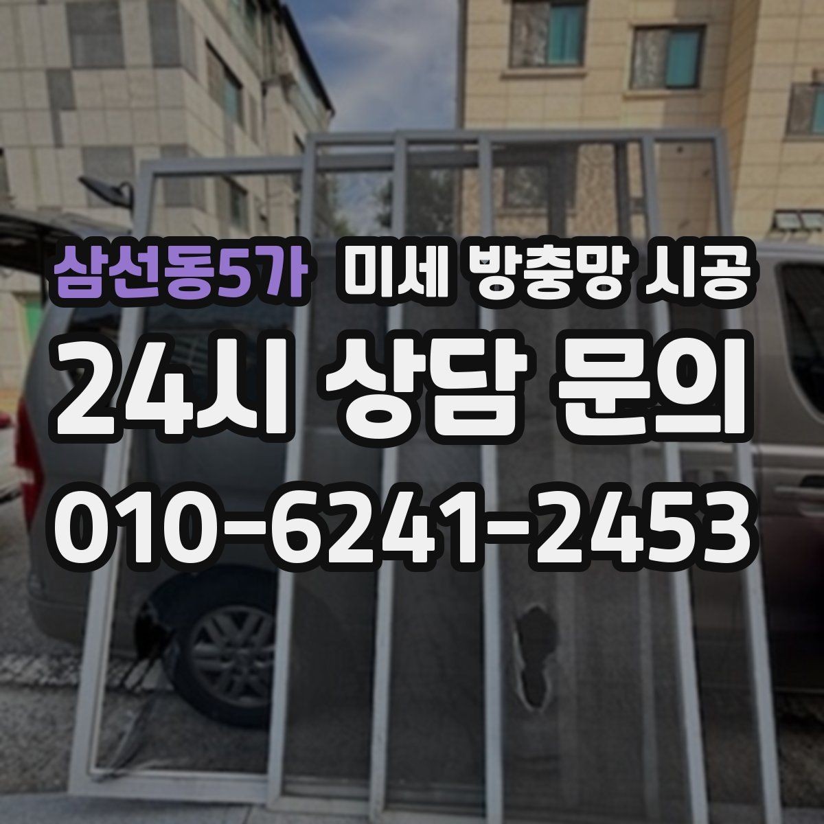 삼선동5가 미세 방충망 시공 여름철 대비를 미리 해두는 과정