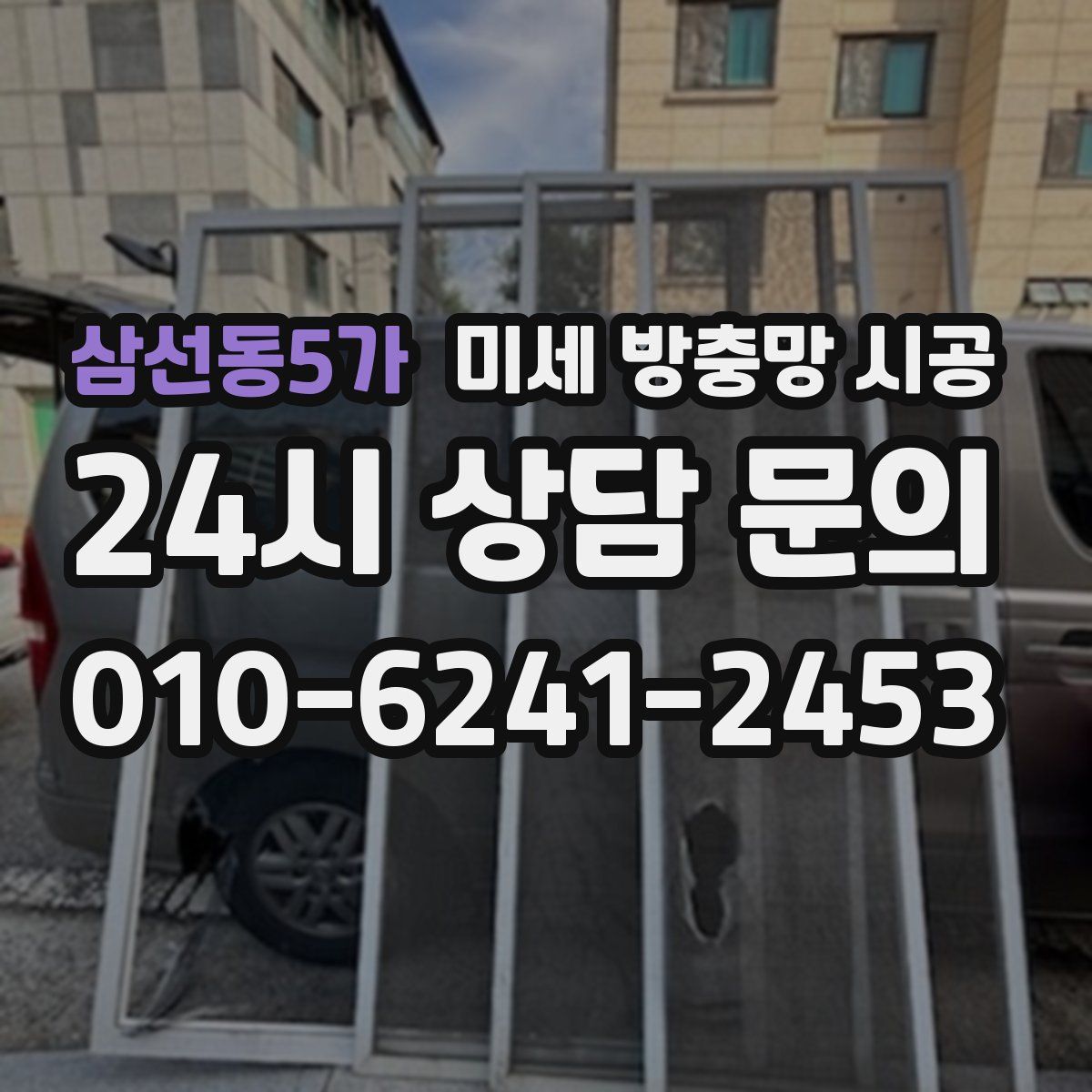 삼선동5가 미세 방충망 시공