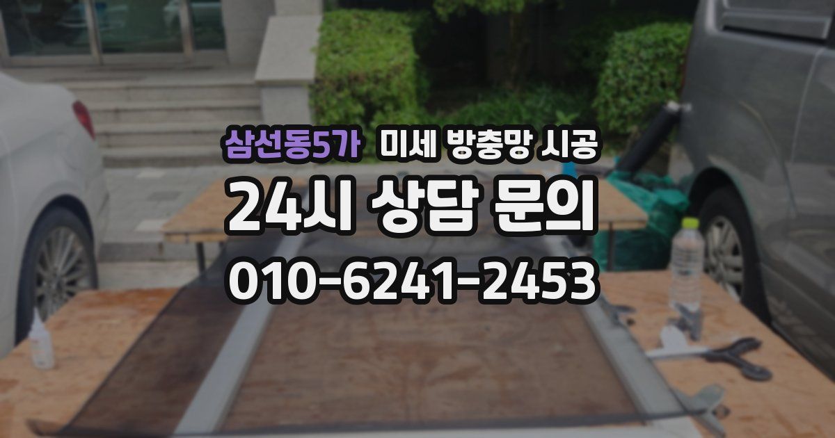 삼선동5가 미세 방충망 시공