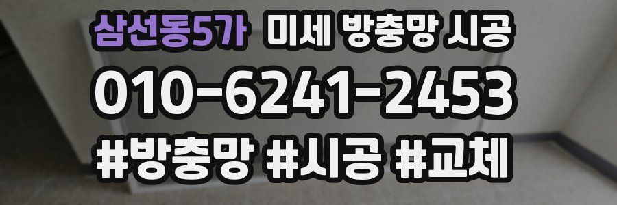 삼선동5가 미세 방충망 시공