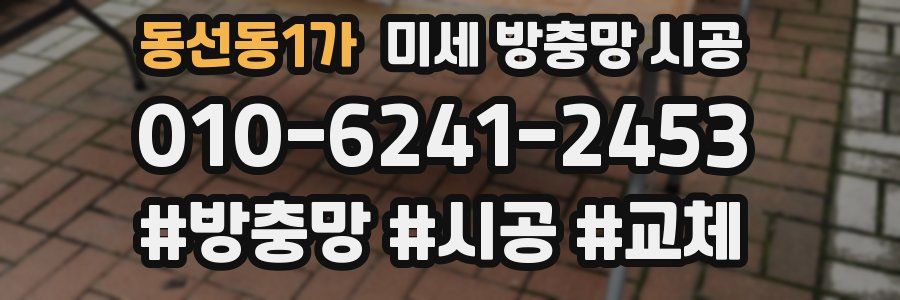 동선동1가 미세 방충망 시공