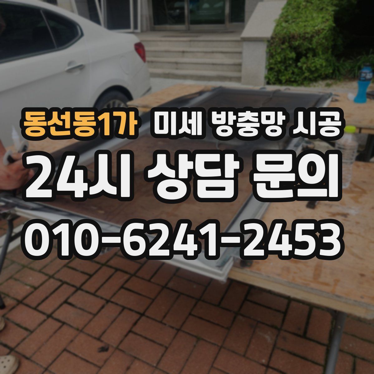 동선동1가 미세 방충망 시공