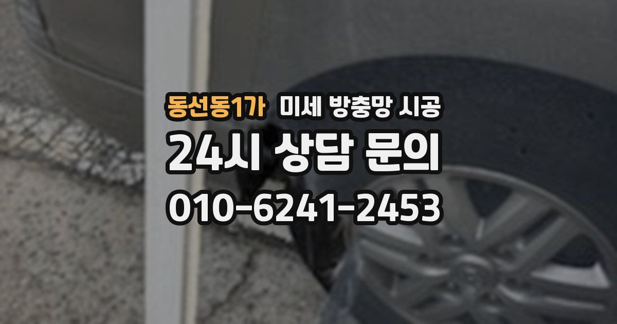 동선동1가 미세 방충망 시공