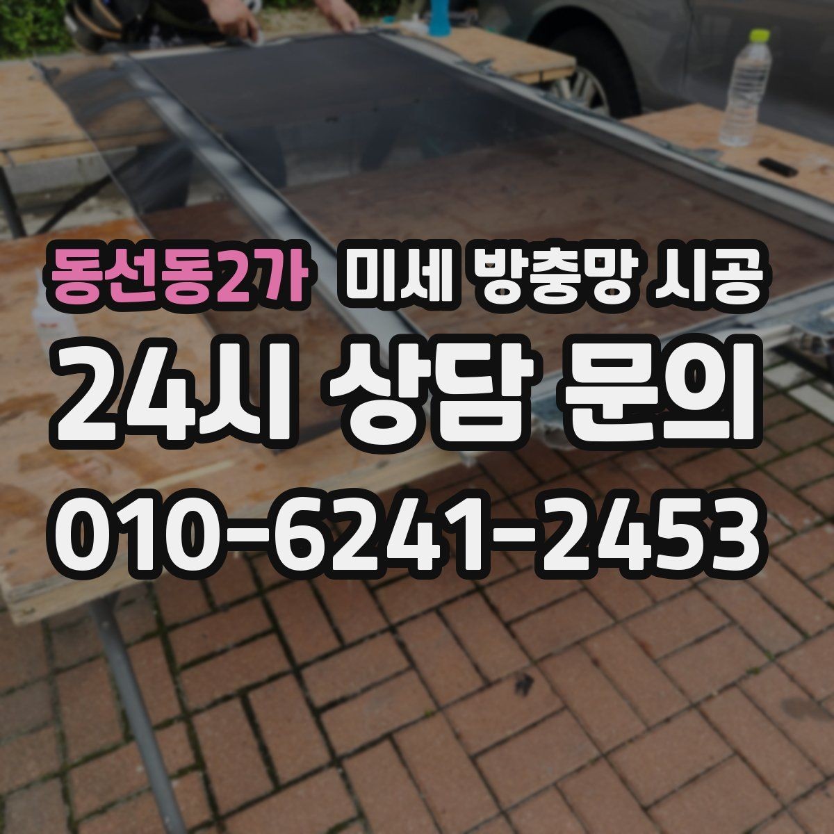 동선동2가 미세 방충망 시공 벌레 차단과 환기 사이 균형 맞추기