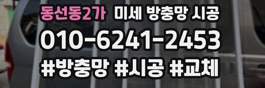 동선동2가 미세 방충망 시공