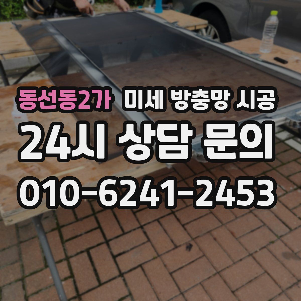 동선동2가 미세 방충망 시공