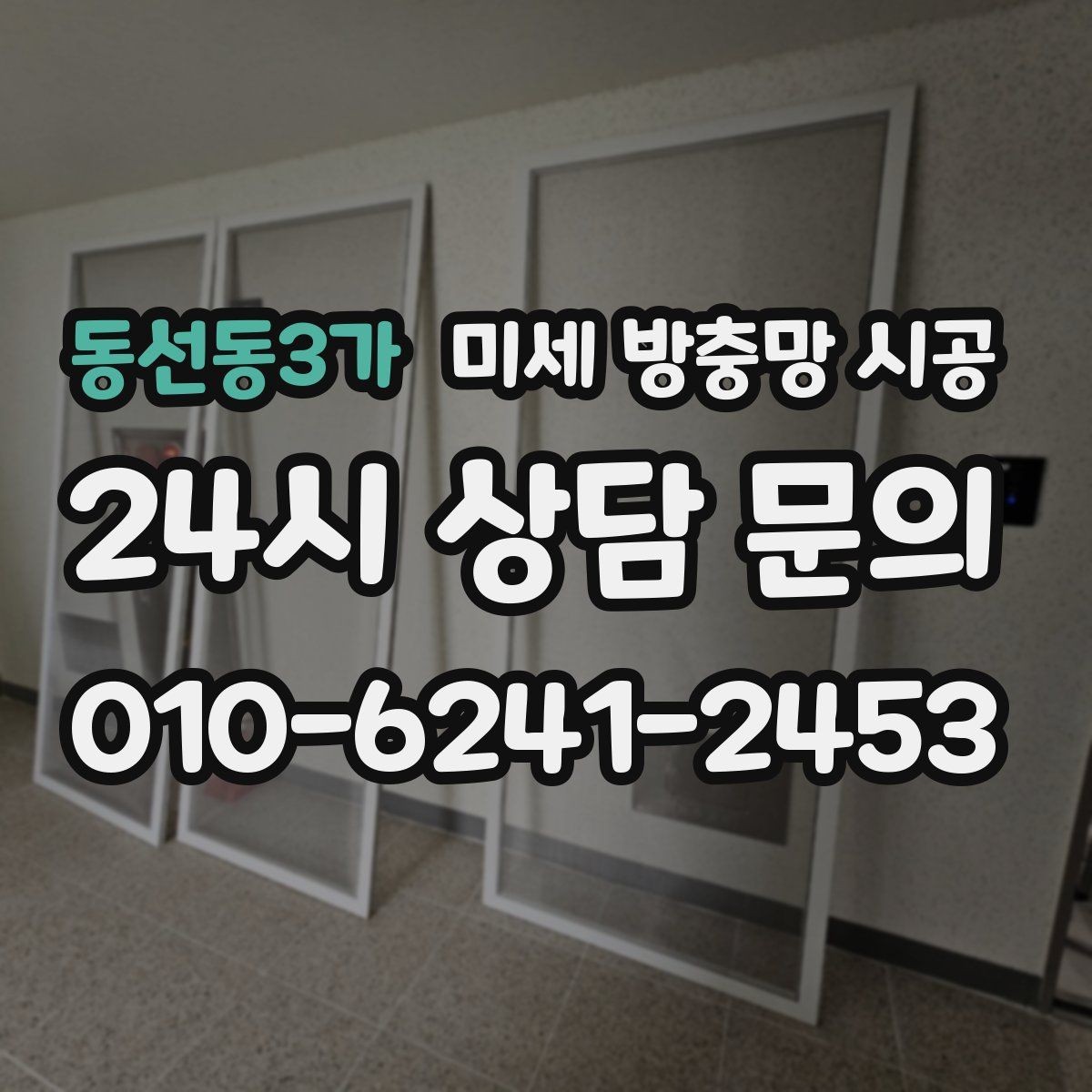 동선동3가 미세 방충망 시공 비용 절감보다 우선해야 할 기준