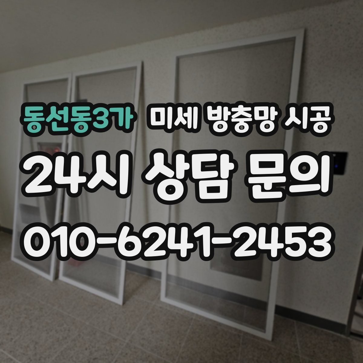 동선동3가 미세 방충망 시공