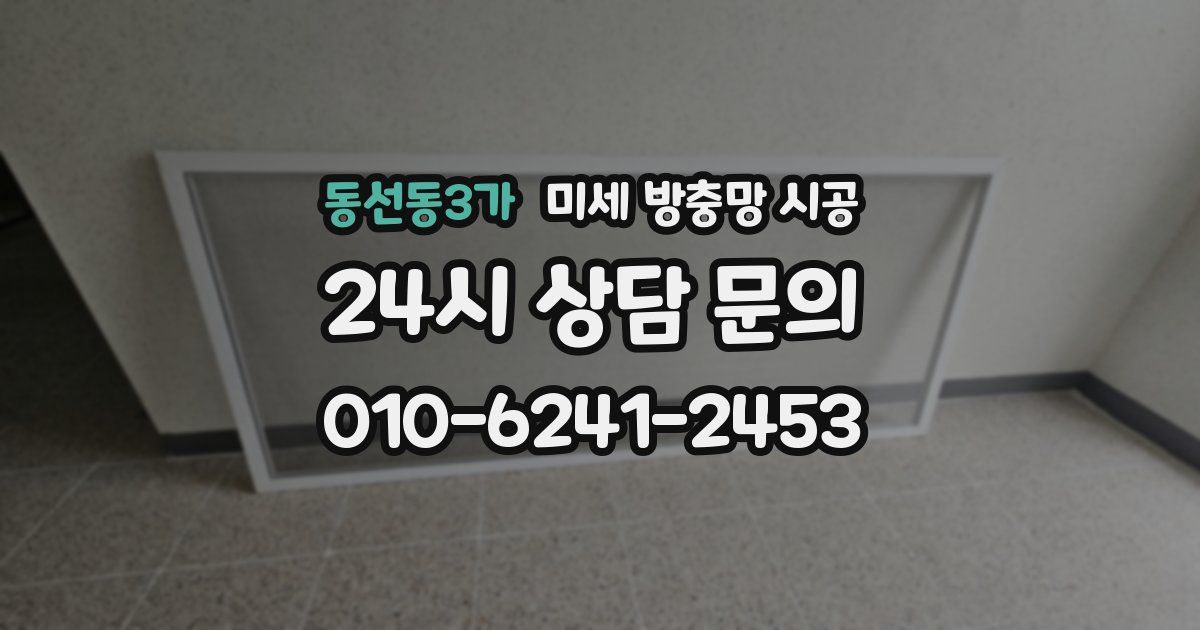 동선동3가 미세 방충망 시공