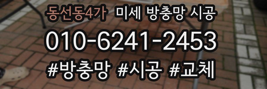 동선동4가 미세 방충망 시공