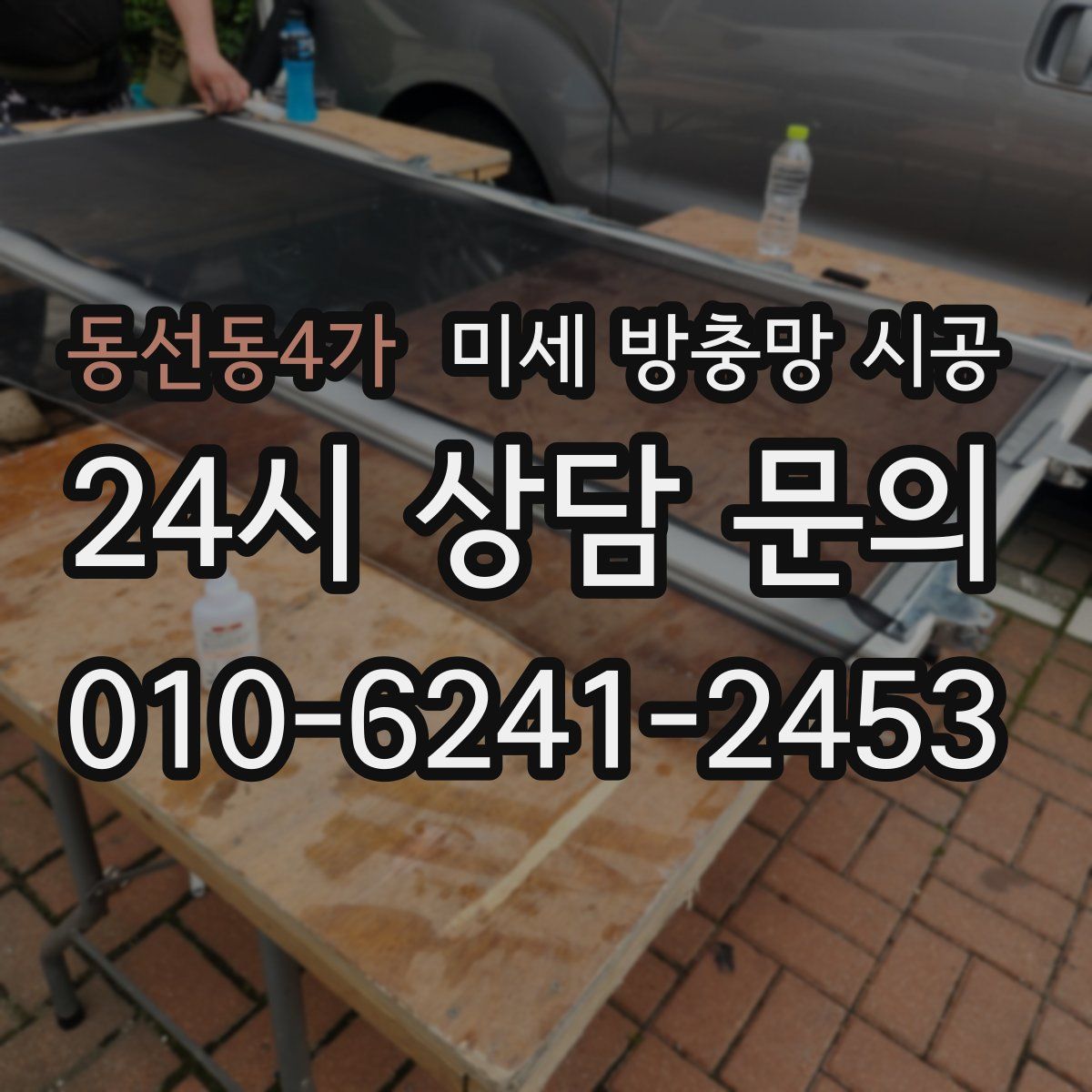 동선동4가 미세 방충망 시공
