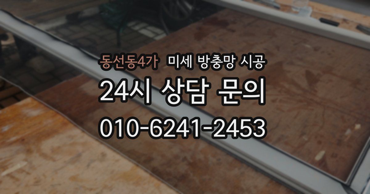 동선동4가 미세 방충망 시공