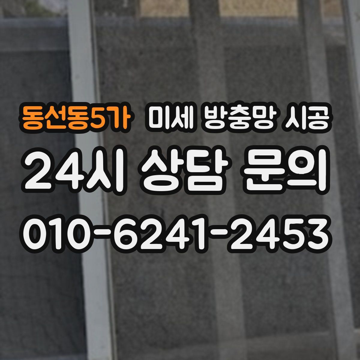 동선동5가 미세 방충망 시공