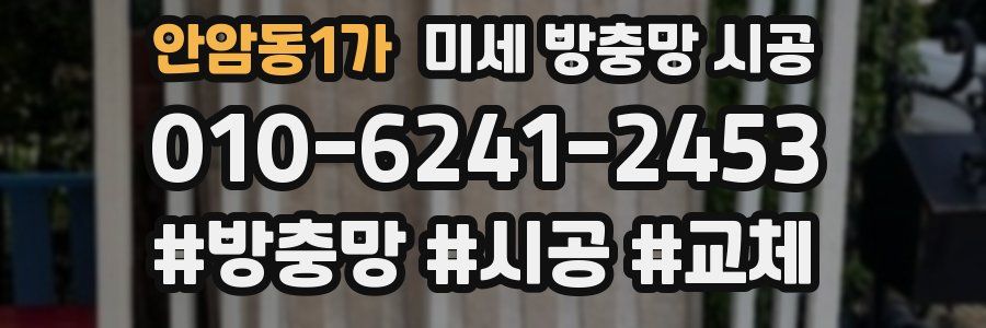 안암동1가 미세 방충망 시공