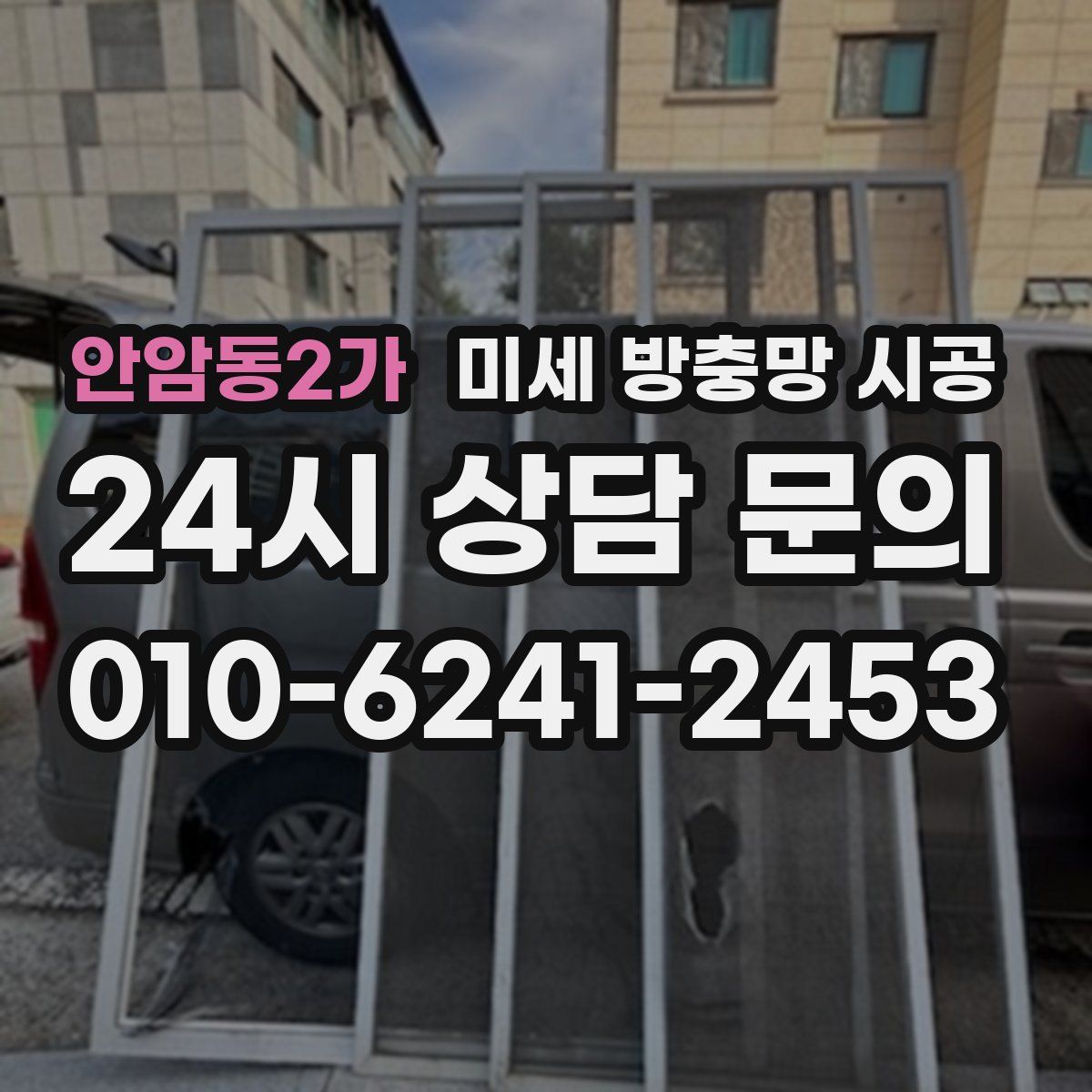 안암동2가 미세 방충망 시공