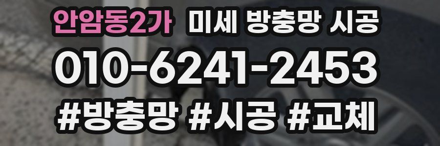 안암동2가 미세 방충망 시공