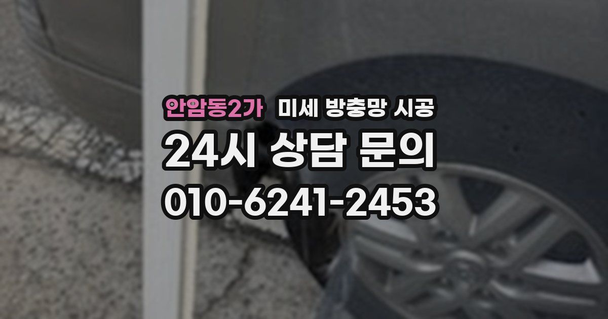 안암동2가 미세 방충망 시공