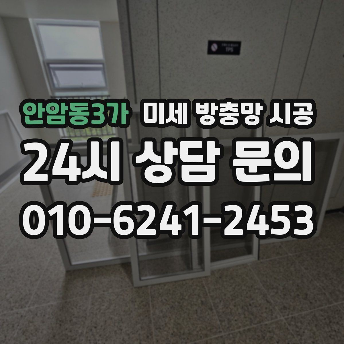 안암동3가 미세 방충망 시공 후 창문 사용이 편해지는 이유