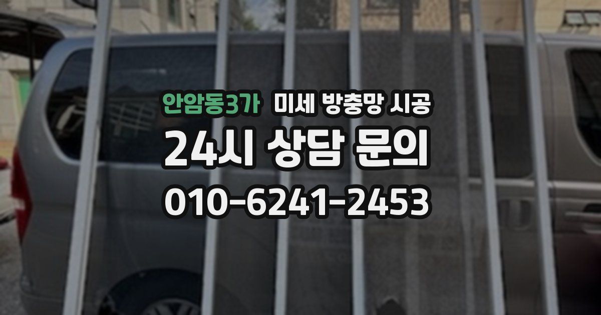 안암동3가 미세 방충망 시공