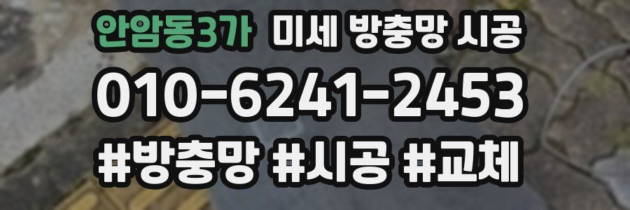 안암동3가 미세 방충망 시공
