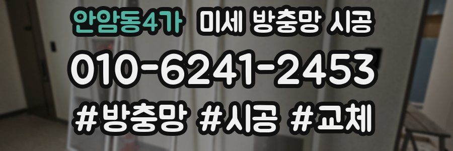 안암동4가 미세 방충망 시공