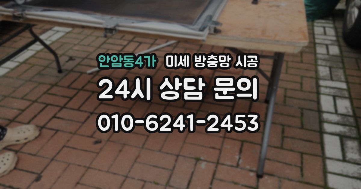 안암동4가 미세 방충망 시공